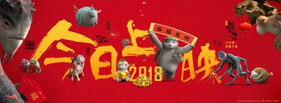 捉妖记2的海报-其他海报 中国大陆
