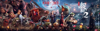 捉妖记2的海报-预告海报 中国大陆