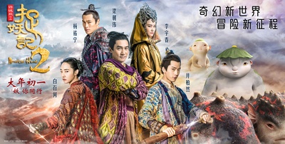 捉妖记2的海报-预告海报 中国大陆