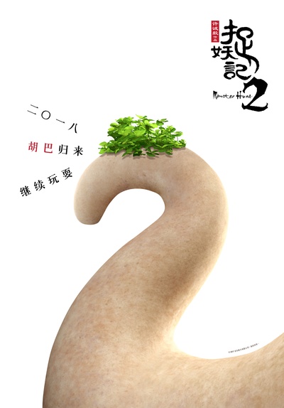 捉妖记2的海报-预告海报 中国大陆