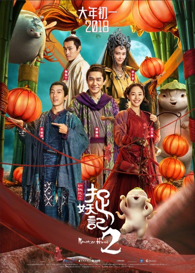 捉妖记2的海报-正式海报