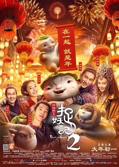 捉妖记2的海报-正式海报 中国大陆