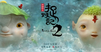 捉妖记2的海报-角色海报 中国大陆