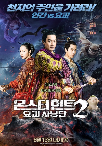 捉妖记2的海报-正式海报 韩国