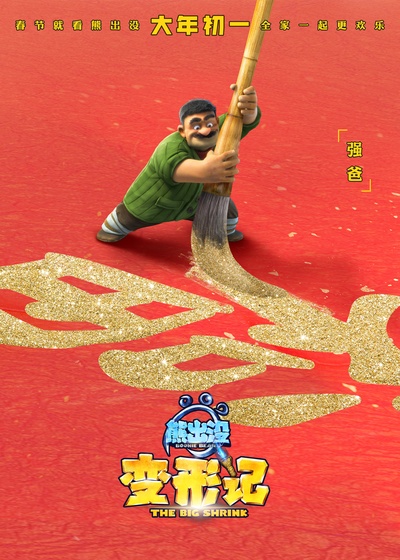熊出没·变形记的海报-角色海报 中国大陆