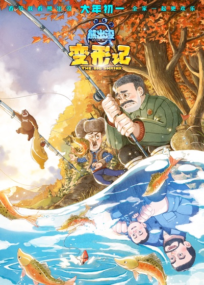 熊出没·变形记的海报-预告海报 中国大陆