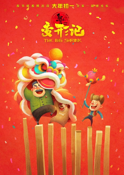 熊出没·变形记的海报-其他海报 中国大陆