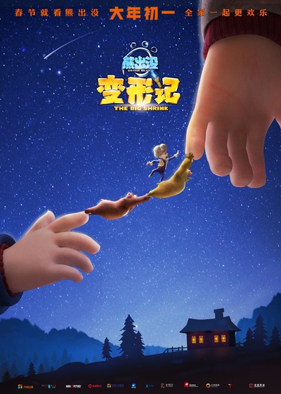 熊出没·变形记的海报-预告海报 中国大陆