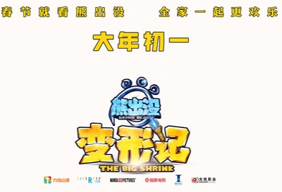 熊出没·变形记的海报-预告海报 中国大陆