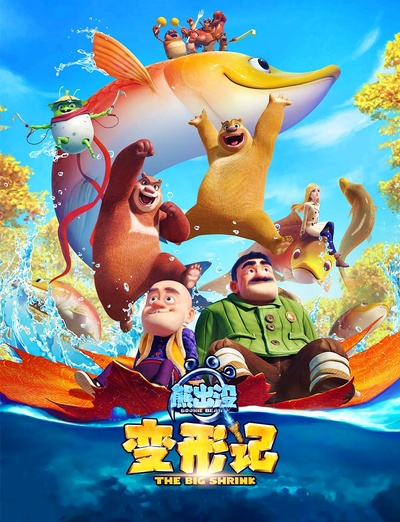 熊出没·变形记的海报-预告海报 中国大陆