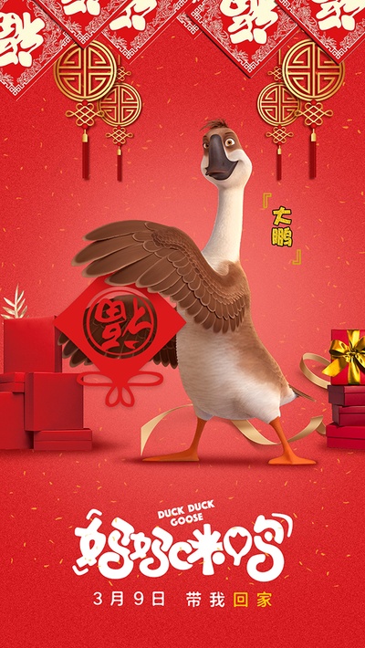 妈妈咪鸭的海报-角色海报 中国大陆