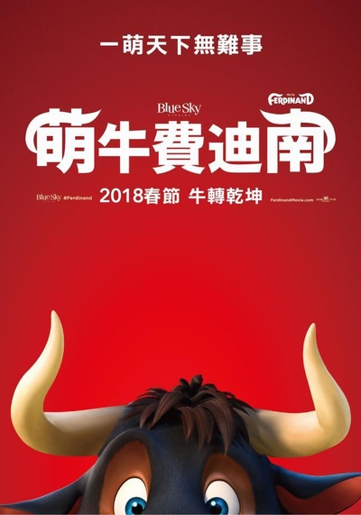 公牛历险记的海报-正式海报 台湾