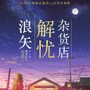 浪矢解忧杂货店