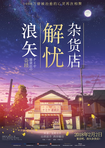 浪矢解忧杂货店的海报-正式海报 中国大陆