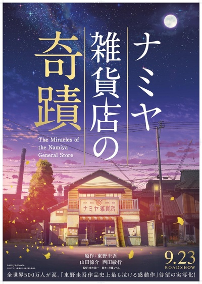 浪矢解忧杂货店的海报-正式海报 日本