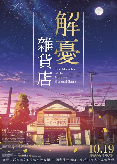 浪矢解忧杂货店的海报-正式海报 香港