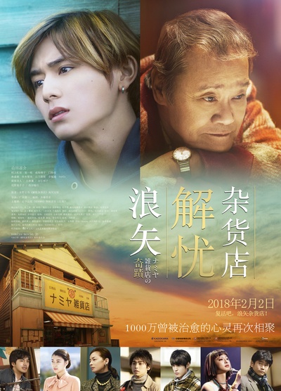 浪矢解忧杂货店的海报-正式海报 中国大陆