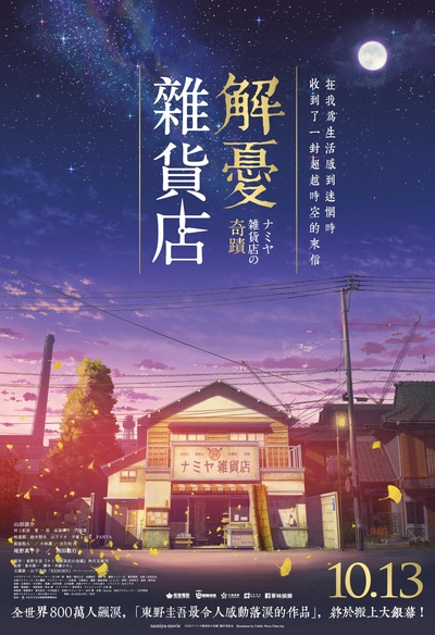 浪矢解忧杂货店的海报-正式海报 台湾