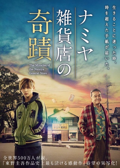 浪矢解忧杂货店的海报-预告海报 日本