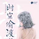 时空偷渡少女