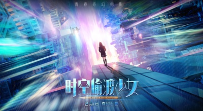 时空偷渡少女的海报-预告海报