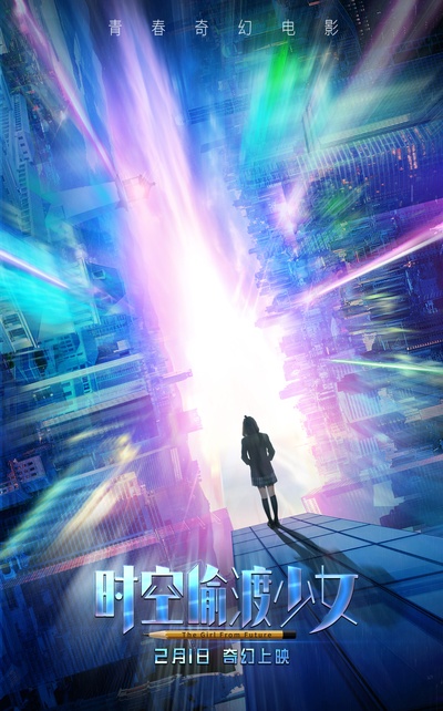 时空偷渡少女的海报-预告海报 中国大陆