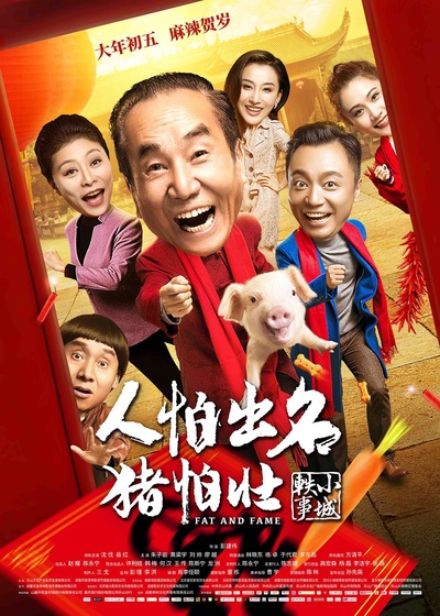 人怕出名猪怕壮的海报-正式海报