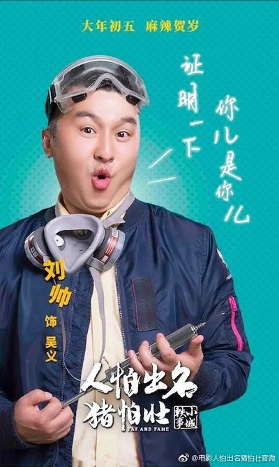 人怕出名猪怕壮的海报-角色海报 中国大陆