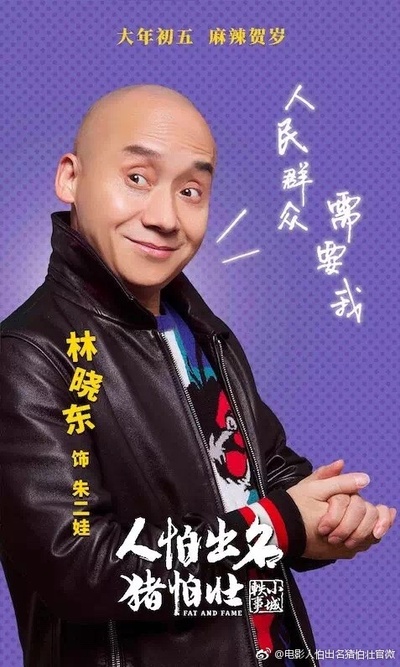 人怕出名猪怕壮的海报-角色海报 中国大陆