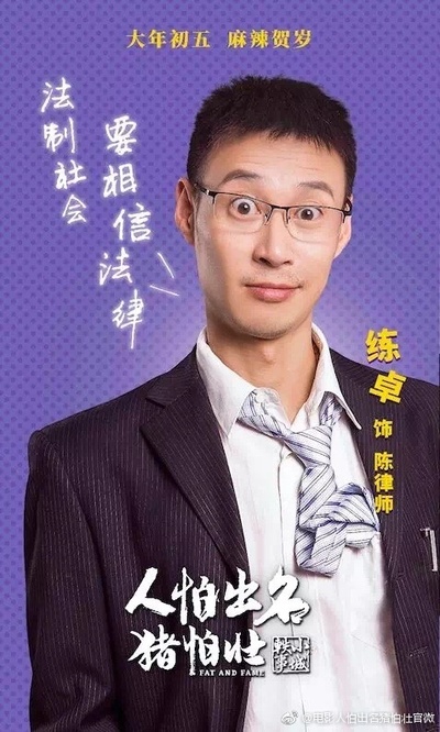 人怕出名猪怕壮的海报-角色海报 中国大陆
