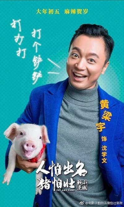 人怕出名猪怕壮的海报-角色海报 中国大陆