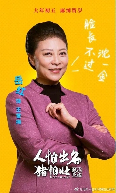 人怕出名猪怕壮的海报-角色海报 中国大陆
