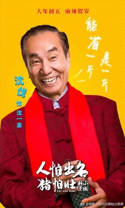 人怕出名猪怕壮的海报-角色海报 中国大陆