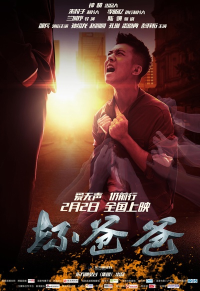 坏爸爸的海报-正式海报