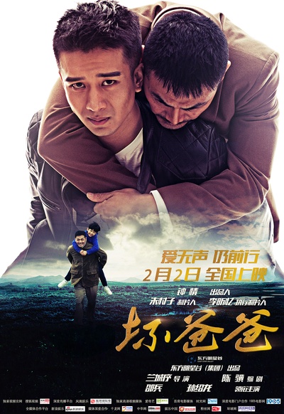 坏爸爸的海报-正式海报