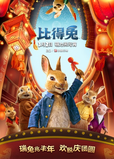 比得兔的海报-预告海报 中国大陆