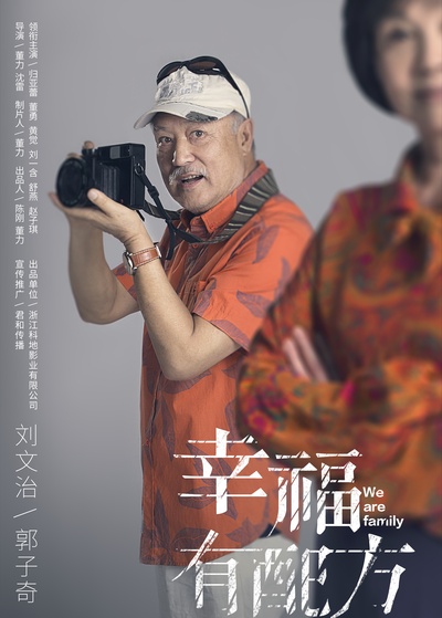 幸福有配方的海报-角色海报 中国大陆
