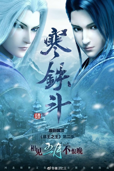 墓王之王：寒铁斗的海报-正式海报