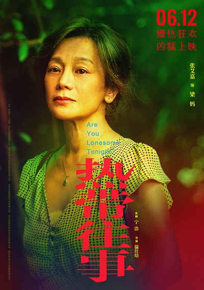 热带往事的海报-角色海报 中国大陆