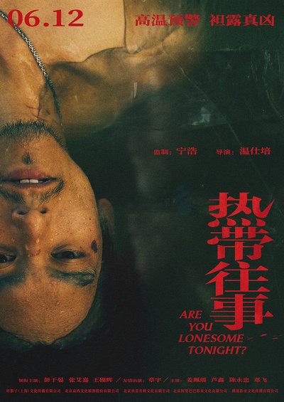 热带往事的海报-正式海报 中国大陆