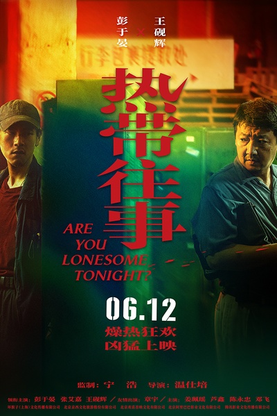 热带往事的海报-角色海报 中国大陆