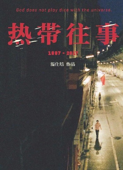 热带往事的海报-预告海报 中国大陆