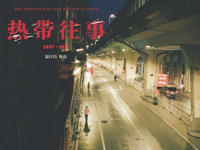 热带往事的海报-预告海报 中国大陆