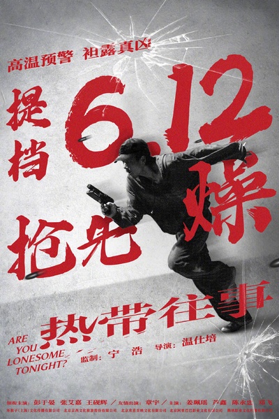 热带往事的海报-预告海报