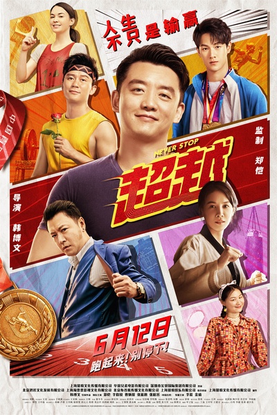 超越的海报-正式海报 中国大陆