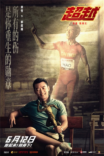 超越的海报-角色海报 中国大陆