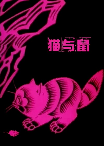 猫与鼠的海报-正式海报