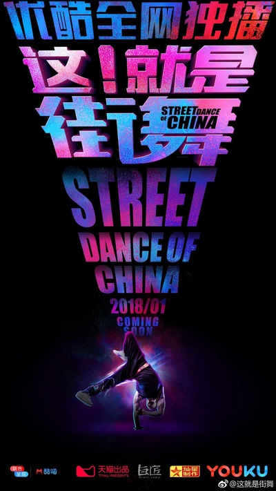这！就是街舞的海报-预告海报