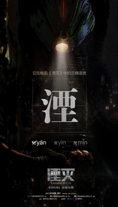 湮灭的海报-预告海报 中国大陆