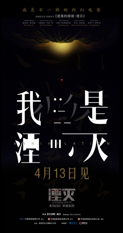 湮灭的海报-预告海报 中国大陆